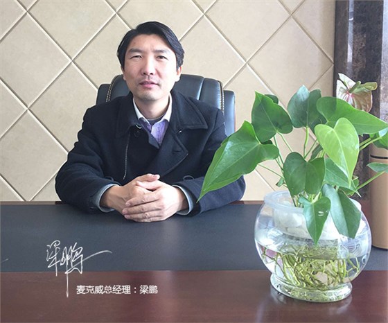 四川麦克威总经理致词