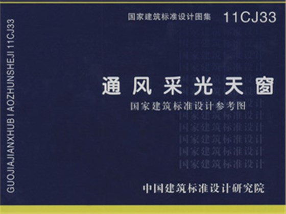 11CJ33《通风采光天窗》