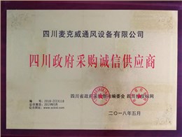 政府采购诚信供应商