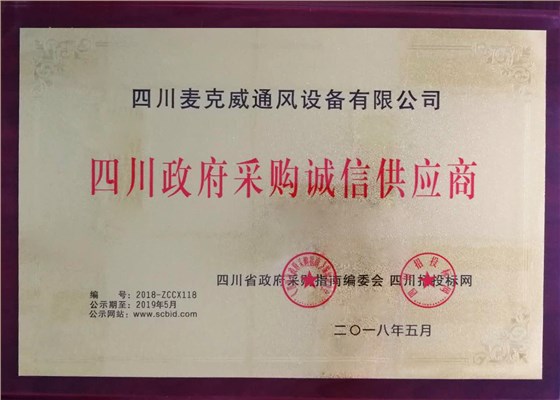 政府采购诚信供应商麦克威通风