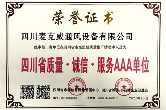 麦克威荣获3A企业