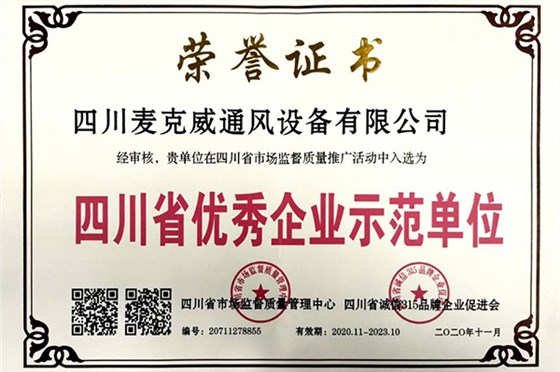 麦克威荣获示范单位