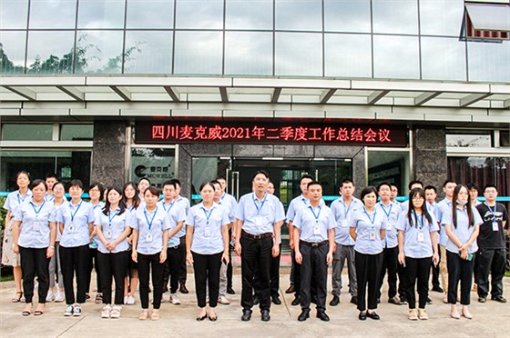 麦克威二季度总会大会