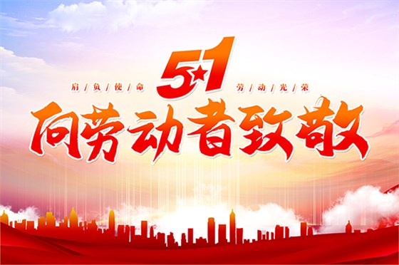 麦克威庆祝劳动节