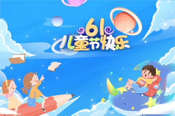 麦克威庆祝六一儿童节