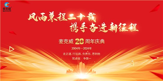 麦克威20周年庆典