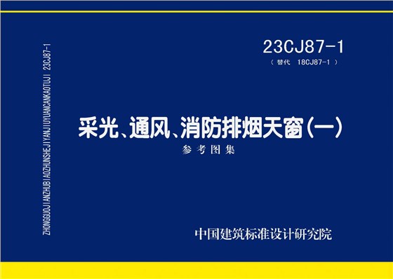 23CJ87-1国标图集