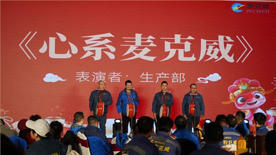 麦克威2025年会盛典