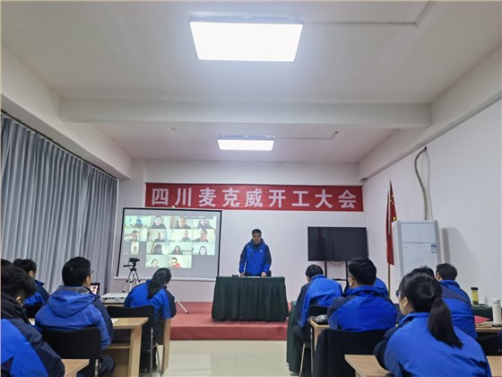 麦克威2025开工大会