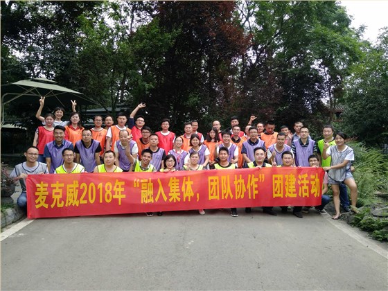 麦克威通风团建活动