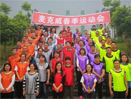 麦克威2019春季运动会