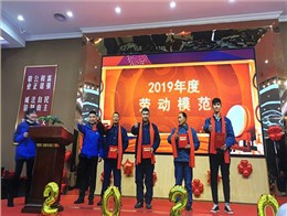 2019年度劳动模范
