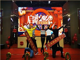 2020新春团拜会