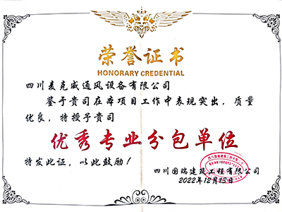 麦克威-优秀专业分包单位
