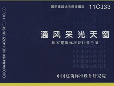11CJ33《通风采光天窗》CAD版