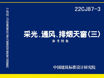 22CJ87-3+采光、通风、排烟天窗（三）图集PDF高清版免费下载