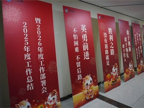 麦克威销售2025年度总结暨2026年度工作部署会圆满落幕