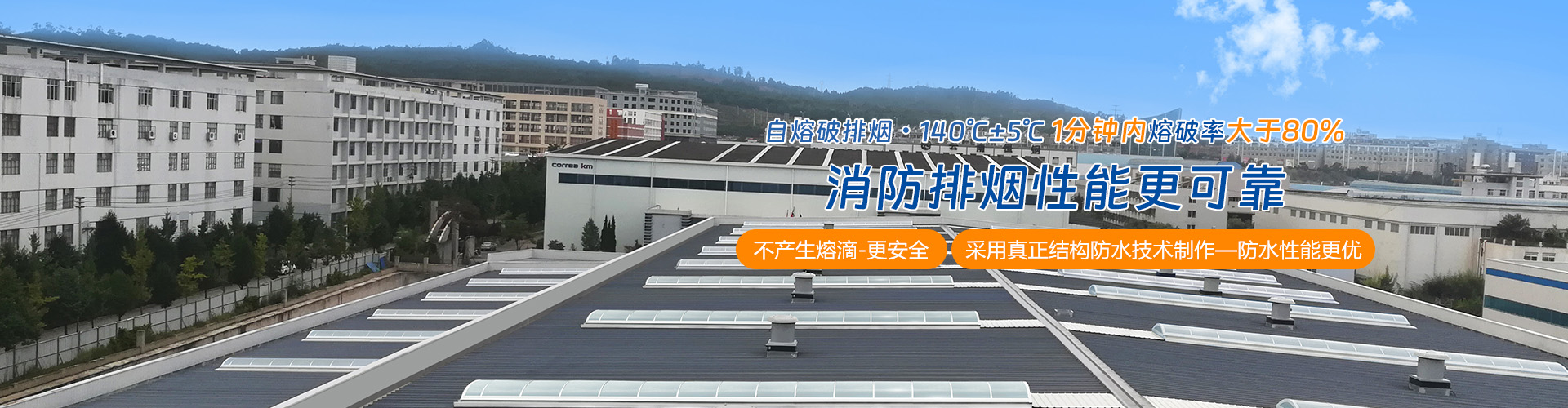 可熔性采光排烟带(窗)