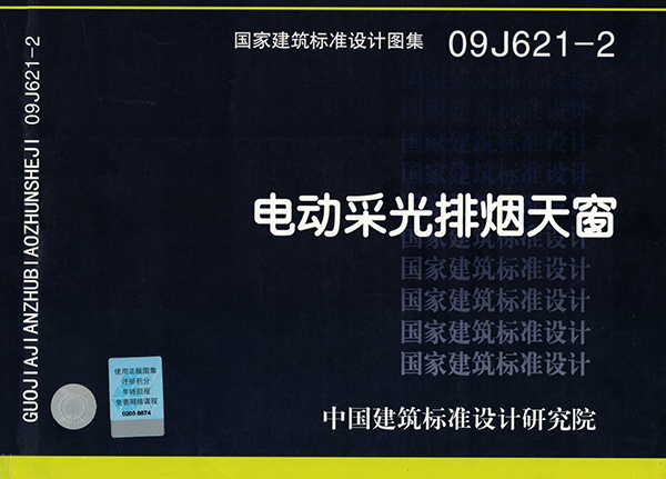 09J621-2《电动采光排烟天窗》