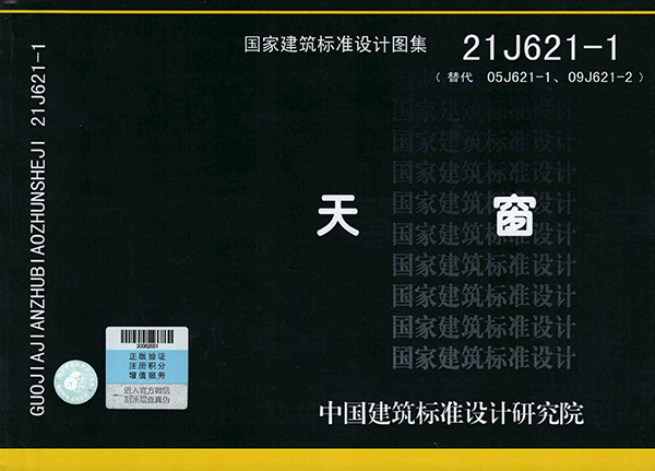 21J621-1《天窗》