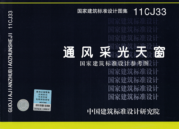 11CJ33《通风采光天窗》