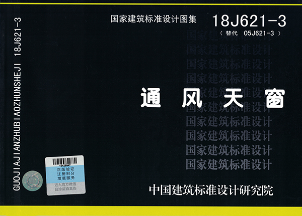 18J621-3《通风天窗》