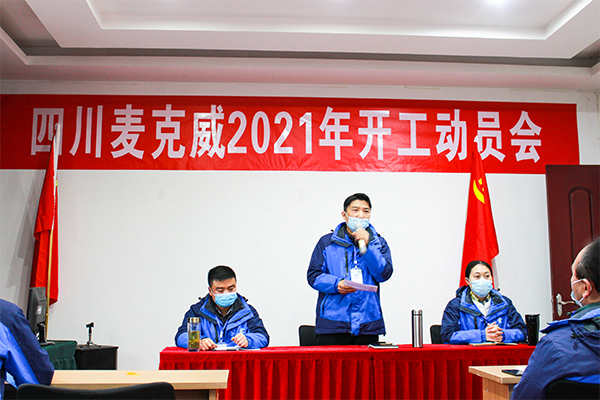 麦克威开工动员大会