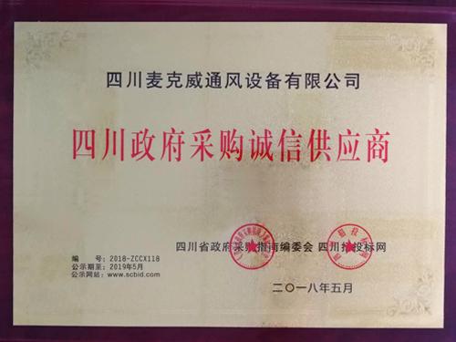 麦克威-政府采购诚信供应商