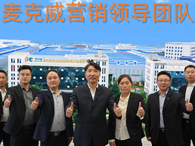 麦克威营销领导团队