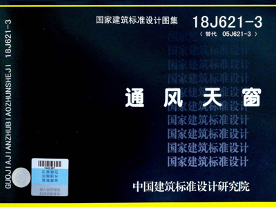 18J621-3《通风天窗》图集PDF高清版免费下载
