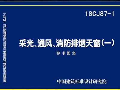 18CJ87-1采光、通风、消防排烟天窗（一）