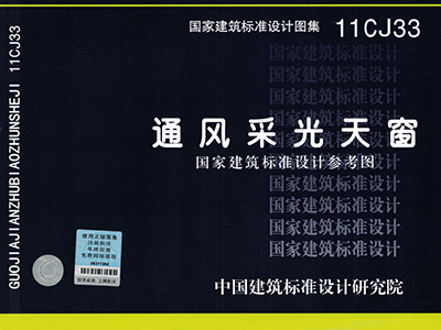 11CJ33《通风采光天窗》