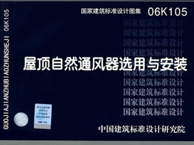 06K105屋顶自然通风器选用与安装