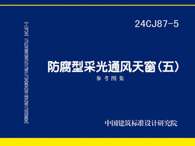 24CJ87-5防腐型采光通风天窗（五）图集PDF高清版免费下载