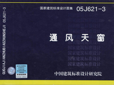 05J621-3通风天窗