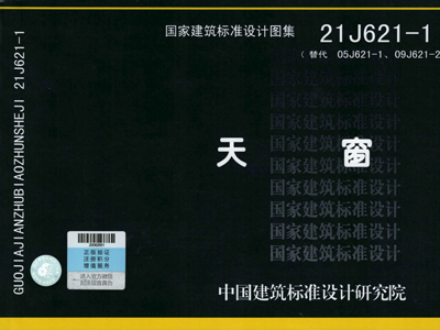 21J621-1天窗图集高清PDF免费下载