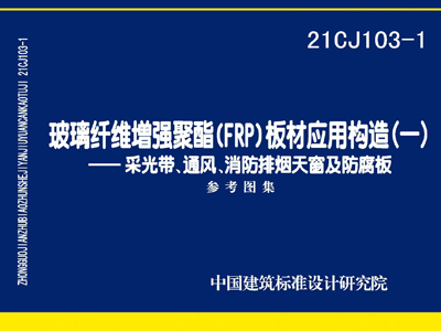 21CJ103-1+玻璃纤维增强聚酯(FRP)板材应用构造PDF高清免费下载