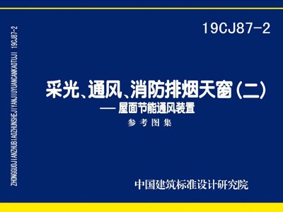 19CJ87-2采光通风消防排烟天窗（二）PDF高清版免费下载