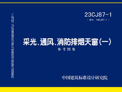 23CJ87-1采光、通风、消防排烟天窗(一)图集PDF高清版免费下载