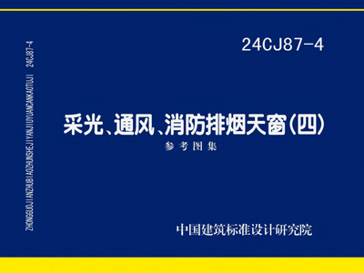 24CJ87-4采光、通风、消防排烟天窗(四)图集PDF高清版免费下载