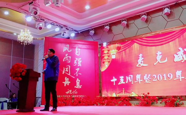 麦克威15周年庆典及2019年年会