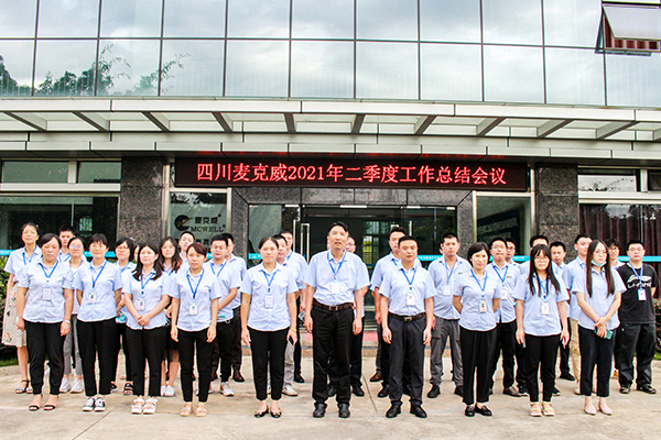 麦克威二季度总会大会