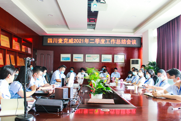 麦克威排烟天窗二季度会议