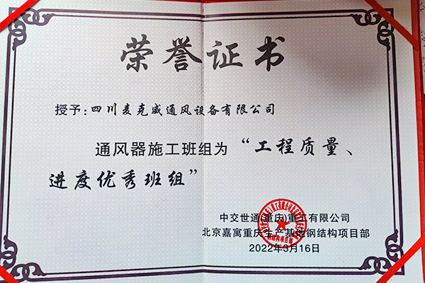 北京嘉寓薄型通风天窗荣誉证书