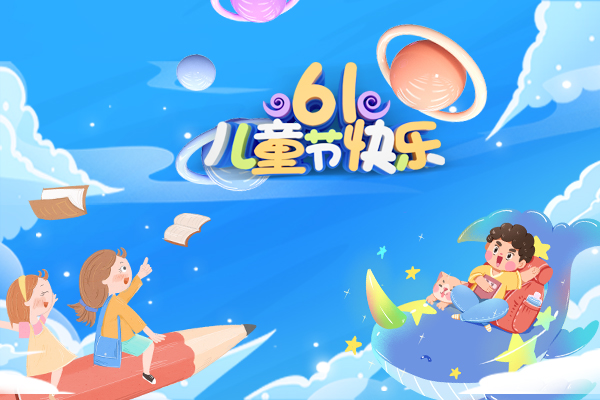 麦克威庆祝六一儿童节