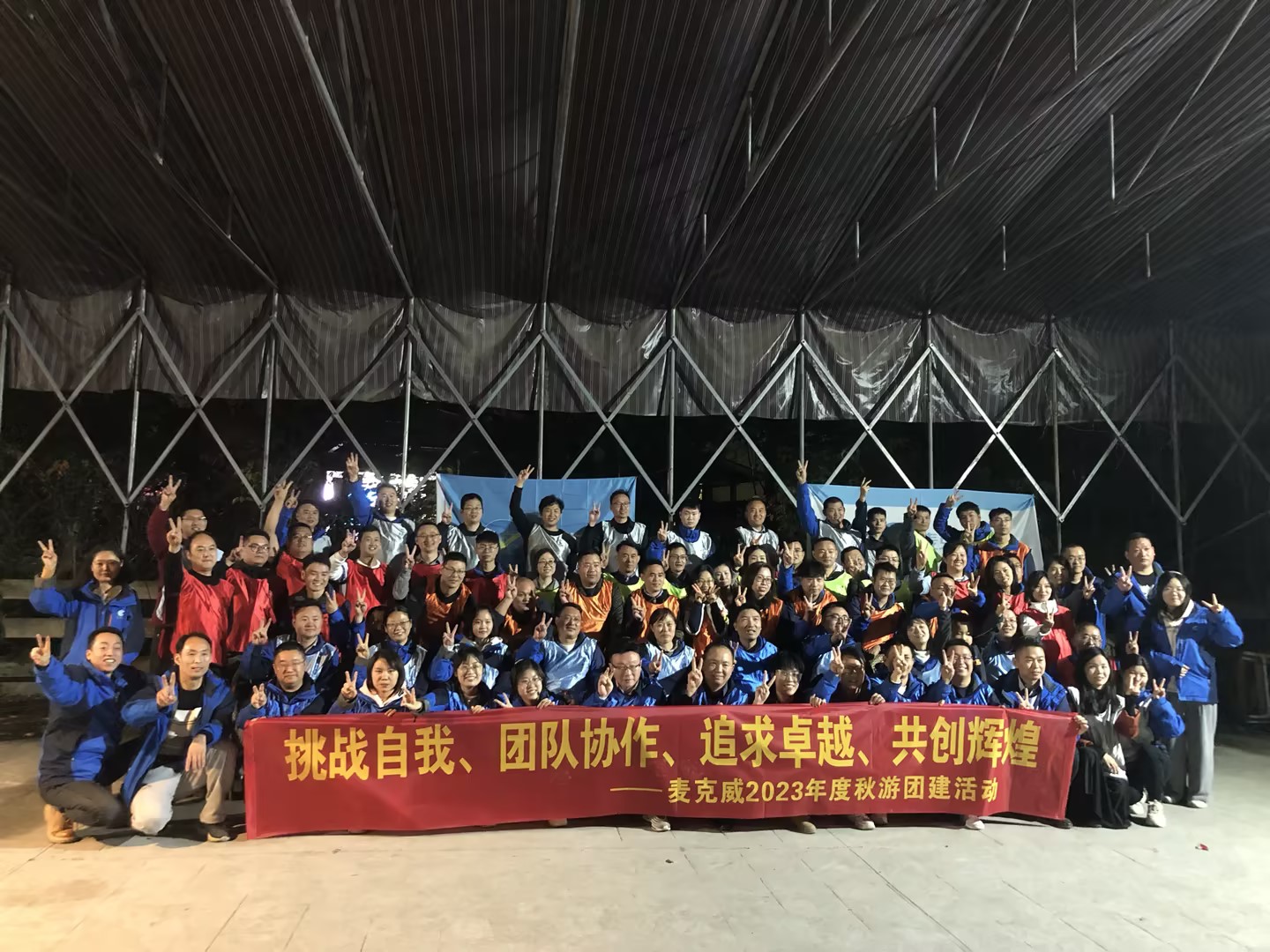 麦克威2023团建大合照