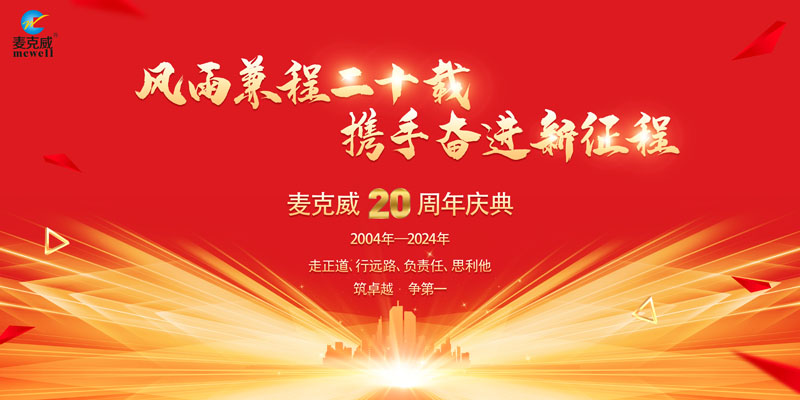 麦克威20周年庆典