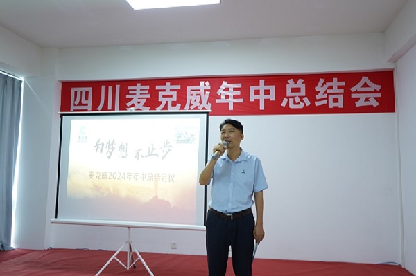 麦克威董事长梁鹏先生致辞