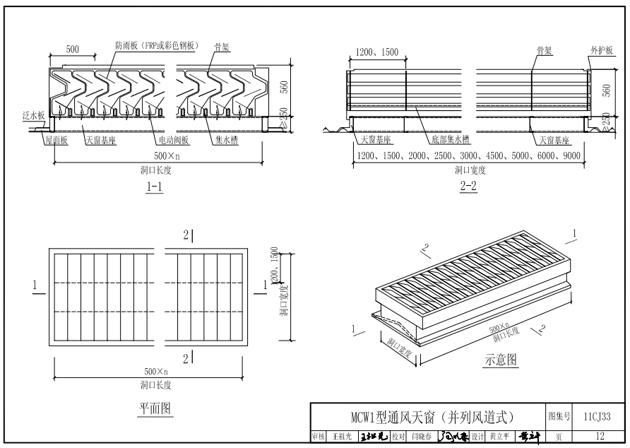 mcw1型通风天窗