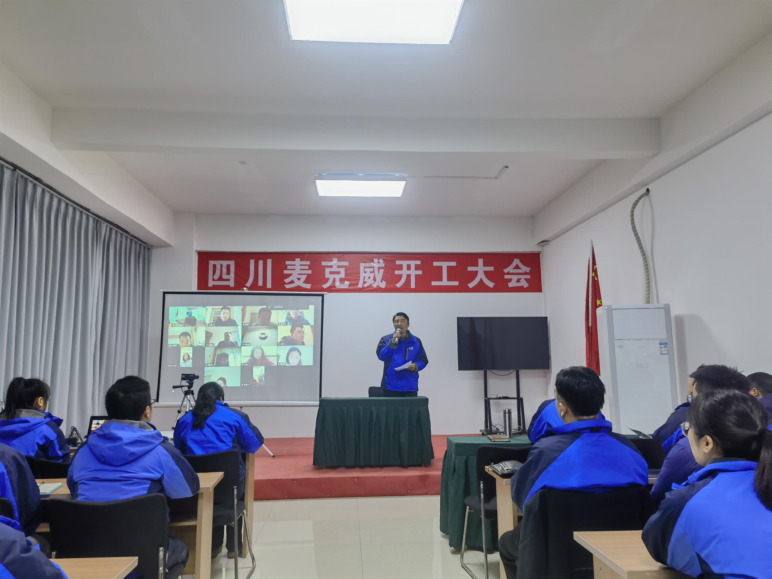 麦克威2025开工大会